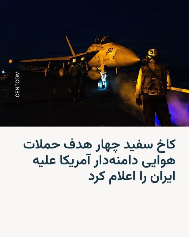🔸کاخ سفید روز سهشنبه ۱۲ اسفند چهار هدف حملات هوایی دامنهدار ایالات متحده علیه ایران را، که همزمان با اسرائیل صورت میگیرد و اکنون وارد چهارمین روز خود شده است، اعلام کرد.
🔸کاخ سفید در اعلام اهداف «عملیات خشم حماسی»، نامی که برای این کارزار گذاشته شده، در شبکه ایکس نوشت: «آمریکا پیروز خواهد شد. رژیم تروریستی ایران شکست خواهد خورد».
🔸کاخ سفید گامهای رسیدن به این هدف را چنین برشمرده است: «نابودی موشکهای رژیم ایران»، «نابودسازی نیروی دریایی آن»، «اطمینان از اینکه نیروهای نیابتی تروریستیشان دیگر نتوانند جهان را بیثبات کنند»، و «اطمینان از اینکه ایران هرگز نتواند به سلاح هستهای دست یابد».
🔸با این حال، تحلیلگران به سرعت اشاره کردند که «تغییر رژیم» در میان اهداف اعلامشده وجود ندارد.
🔸یان برمر، دانشمند علوم سیاسی و نویسنده، در ایکس نوشت: «کاخ سفید اهداف عملیات خشم حماسی را منتشر کرد. تغییر رژیم (دیگر) هدف مشخصی نیست».
🇺🇸 🇨🇿 RadioFarda
🤖 @VahidHeadline