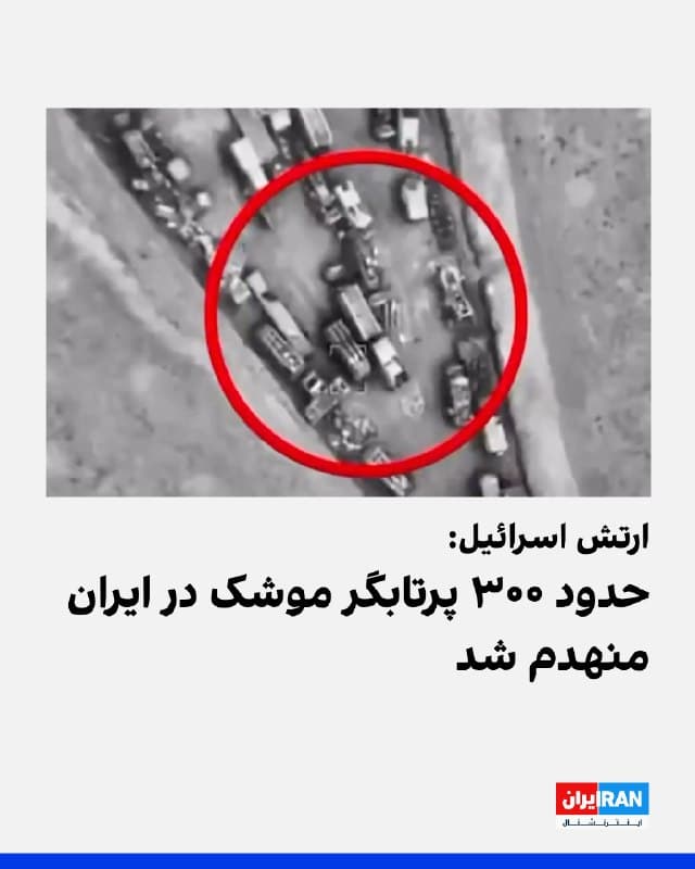 ارتش اسرائیل اعلام کرد در ۲۴ ساعت گذشته صدها جنگنده و هواپیما بهطور همزمان صدها هدف را در ایران و لبنان هدف قرار دادهاند. بر اساس این بیانیه، از زمان آغاز عملیات تاکنون نیروی هوایی اسرائیل حدود ۳۰۰ پرتابگر موشکی جمهوری اسلامی را از کار انداخته است.
ارتش اسرائیل همچنین اعلام کرد در چارچوب تلاشهای دفاعی، موجهای پیاپی حملات علیه سامانههای موشکهای بالستیک و سامانههای پدافند هوایی حکومت ایران ادامه دارد.
🏁 🇬🇧 IranintlTV
🤖 @VahidOOnLine