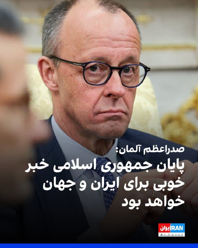 فریدریش مرتس، صدراعظم آلمان، گفت جمهوری اسلامی مسئول «دهها سال تروریسم» در سراسر جهان بوده است و پایان این حکومت «خبر خوبی برای ایران و جهان» خواهد بود.
او افزود حملات نظامی ریسک دارد و باید برای «روز بعد» بحران ایران برنامهریزی کرد.
مرتس تاکید کرد قصد دارد از مردم ایران در مسیر تصمیمگیری برای آینده خود حمایت کند: «مردم ایران باید بتوانند در صلح و امنیت آینده خود را تعیین کنند.»
به گفته مرتس، تاکنون آمریکا یا اسرائیل بهطور مستقیم از آلمان درخواست مشارکت در کارزار نظامی علیه جمهوری اسلامی نداشتهاند.
🏁 🇬🇧 IranintlTV
🤖 @VahidOOnLine
