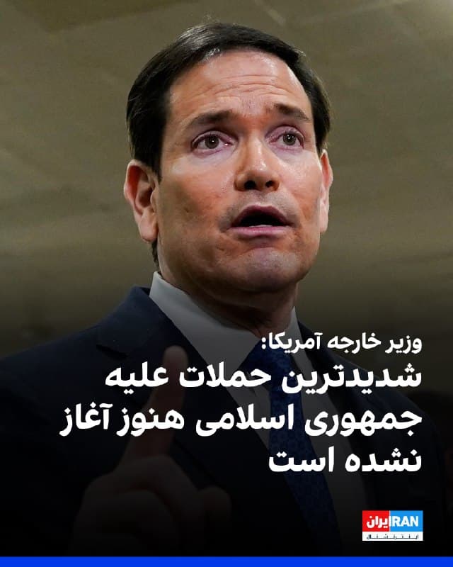 مارکور روبیو، وزیر خارجه آمریکا، اعلام کرد شدیدترین حملات علیه جمهوری اسلامی هنوز آغاز نشده و در آینده، ضربات سنگینتری به حکومت ایران وارد میشود. روبیو همچنین درباره اصابت یک پهپاد به پارکینگ مجاور کنسولگری آمریکا در دبی گفت همه کارکنان شمارش شدند و در سلامت هستند.
🏁 🇬🇧 IranintlTV
🤖 @VahidOOnLine