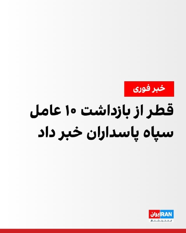 خبرگزاری رسمی قطر گزارش داد دو هسته وابسته به سپاه پاسداران ایران در این کشور بازداشت شدهاند. در عملیاتی ۱۰ متهم بازداشت شدند که ۷ نفر از آنها مامور جمعآوری اطلاعات درباره تاسیسات حیاتی و نظامی قطر بودند و ۳ نفر دیگر مامور انجام اقدامات خرابکارانه بودند و آموزش استفاده از پهپاد دریافت کرده بودند.
در جریان این عملیات، موقعیتها و مختصات تاسیسات و مراکز حساس، ابزارهای ارتباطی و تجهیزات فنی از آنها کشف شد.
مقامهای قطری اعلام کردند متهمان در بازجوییها به ارتباط با سپاه پاسداران ایران و دریافت ماموریتهای جاسوسی و خرابکارانه اعتراف کردهاند.
🏁 🇬🇧 IranintlTV
🤖 @VahidOOnLine