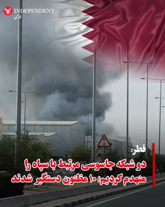 ♦️رسانههای دولتی قطر اعلام کردند این کشور روز سهشنبه، ۱۲ اسفندماه، دو شبکه جاسوسی مرتبط با سپاه پاسداران انقلاب اسلامی را منهدم کرده است. براساس بیانیهای که خبرگزاری رسمی قطر، قنا، منتشر کرده، «عملیات دقیق رصد و پیگیری به بازداشت ۱۰ مظنون منجر شد که هفت نفر از آنها ماموریت جاسوسی برای جمعآوری اطلاعات درباره زیرساختهای حیاتی و نظامی کشور داشتند و سه نفر دیگر نیز مامور انجام اقدامات خرابکارانه بودند و در استفاده از پهپاد آموزش دیده بودند.»
در این بیانیه آمده است اعضای این شبکه به موقعیتها و مختصات تاسیسات و مراکز حساس دسترسی داشتند و تجهیزات ارتباطی در اختیارشان بوده است. قنا همچنین گزارش داد متهمان در جریان بازجویی به ارتباط با سپاه پاسداران اعتراف کرده و گفتهاند مامور اجرای عملیاتهای جاسوسی و خرابکاری بودهاند.
🇸🇦 Indypersian
🤖 @VahidOOnLine