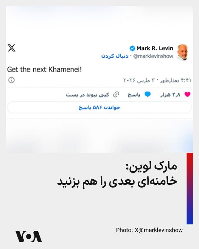 ⚡️مارک لوین، حقوقدان و مفسر مشهور رادیویی آمریکایی که از حامیان شدید رئیس جمهوری آمریکا نیز شناخته میشود در پستی در شبکه اجتماعی ایکس نوشت: «خامنهای بعدی را بزنید.»
آقای لوین در طول دوران پیش از حمله آمریکا و اسرائیل به مراکز جمهوری اسلامی، بارها نوشته بود که «خامنهای را بزنید.»
🇺🇸 FarsiVOA
🤖 @VahidHeadline