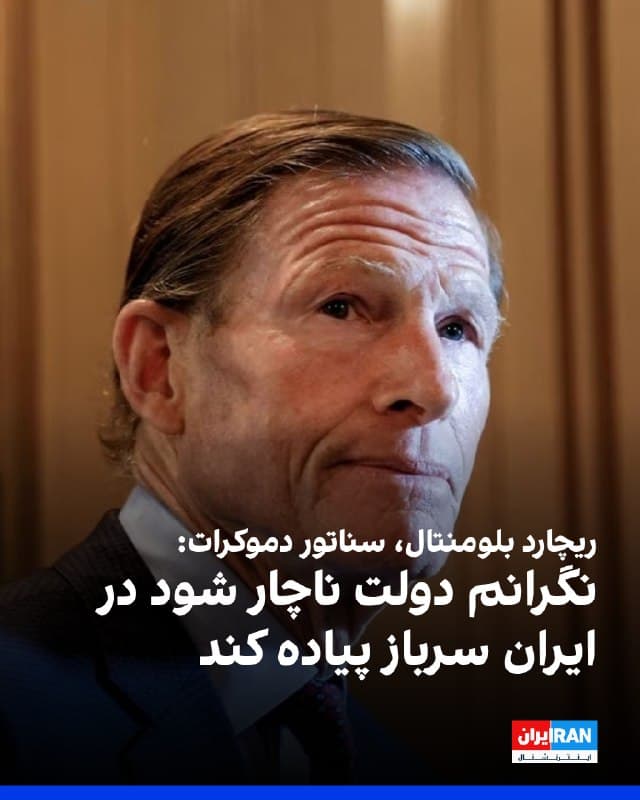 ریچارد بلومنتال، سناتور دموکرات سه شنبه به دنبال نشست اعضای دولت با تعدادی از اعضای کنگره به خبرنگاران گفت که او به طور فزایندهای نگران این است که ایالات متحده در ادامه حملات اخیر سربازان خود را در ایران پیاده کند.
🏁 🇬🇧 IranintlTV
🤖 @VahidOOnLine