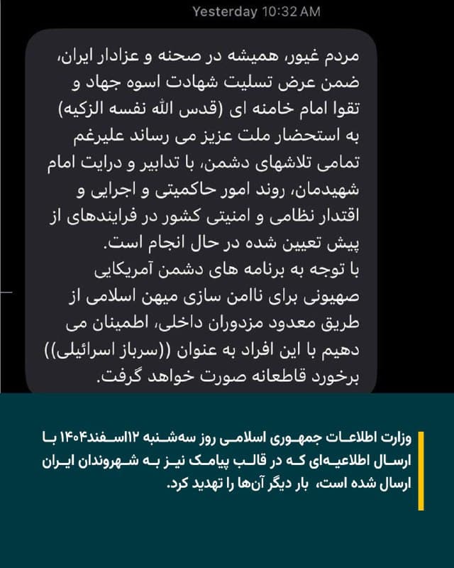 .
وزارت اطلاعات جمهوری اسلامی روز سهشنبه ۱۲اسفند۱۴۰۴ با ارسال اطلاعیهای که در قالب پیامک نیز به شهروندان ایران ارسال شده است، بار دیگر آنها را تهدید کرد.
در این اطلاعیه با این ادعا که اسراییل بهدنبال بهکارگیری ایرانیان درون کشور علیه جمهوری اسلامی است اعلام کرده «با معدود مزدوران داخلی که بهدنبال ناامنسازی میهن اسلامی هستند به مثابه سرباز اسراییلی برخورد قاطع میشود.»
نهادهای امنیتی و قضایی جمهوری اسلامی از آغاز جنگ اسراییل و آمریکا بارها در اطلاعیههایی شهروندان ایرانی را به سرکوب و «برخورد قاطع» تهدید کردهاند.
🇺🇸 Farsi_Iranwire
🤖 @VahidHeadline