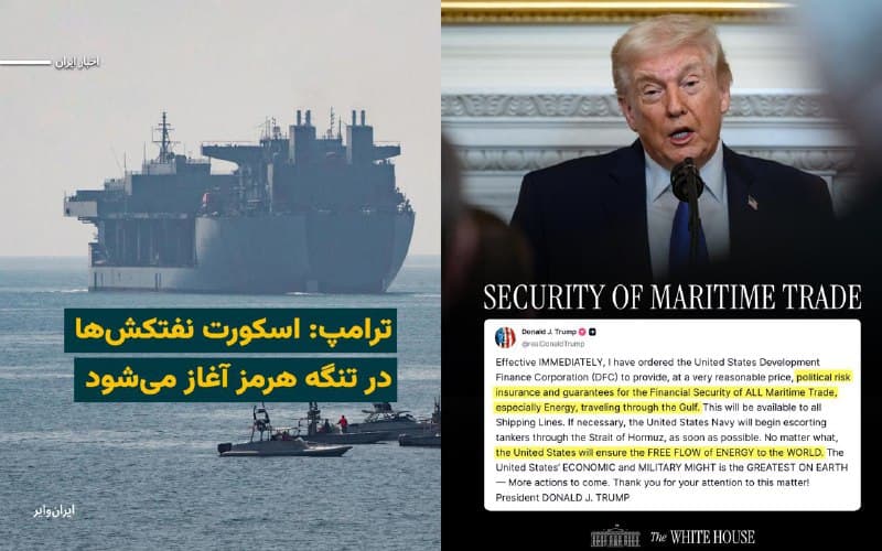 حساب کاربری کاخ سفید در شبکه اجتماعی ایکس با انتشار پیامی از دستور رییس جمهور ایالات متحده آمریکا برای اسکورت نفتکشها در تنگه هرمز «در صورت لزوم» خبر داد.
«رییس جمهور ایالات متحده» روز سهشنبه ۱۲اسفند۱۴۰۴ اعلام کرد«از همین لحظه به شرکت مالی توسعه ایالات متحده دستور دادهام که بیمه ریسک سیاسی و تضمینهایی برای امنیت مالی تمامی تجارتهای دریایی را، با قیمتی بسیار مناسب، فراهم کند.»
او تاکید کرد: «در صورت لزوم نیروی دریایی ایالات متحده در اسرع وقت اسکورت نفتکشها در تنگه هرمز را آغاز خواهد کرد.»
این اظهارات در شرایط افزایش تنشهای منطقهای و نگرانیها درباره امنیت کشتیرانی در یکی از حیاتیترین گذرگاههای انرژی جهان مطرح شده است.
🇺🇸 Farsi_Iranwire
🤖 @VahidHeadline
