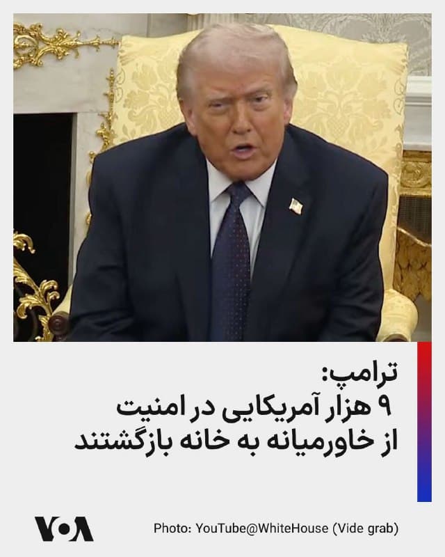 ⚡️دونالد ترامپ در پستی در شبکه اجتماعی تروتسوشال گفت: «از زمان آغاز عملیات خشم حماسی بیش از ۹ هزار آمریکایی در امنیت از خاورمیانه به خانه بازگشتهاند.» آقای ترامپ به آمریکاییهایی که در خاورمیانه هستند گفت اگر خواهان بازگشت به خانه هستند در سامانه step.state.gov ثبتنام کنند. او گفت وزارت خارجه آمریکا موقعیت آنها را شناسایی خواهد کرد و گزینههای سفر را به آنها خواهد داد. او گفت آمریکا هماکنون گزینههای پروازهای مجانی و پروازهای تجاری را فراهم کرده است و این گزینهها با گذر زمان بیشتر خواهد شد. او همچنین گفت شهروندان آمریکایی میتوانند با شماره
۰۰۱-۲۰۲-۵۰۱-۴۴۴۴
۲۴ ساعت شبانه روز، هفت روز هفته، تماس بگیرند.
🇺🇸 FarsiVOA
🤖 @VahidHeadline