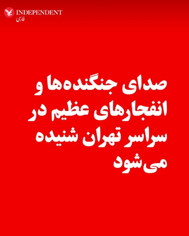 ♦️براساس گزارشهای رسیده به ایندیپندنت فارسی و تصاویر منتشر شده، در نخستین ساعات بامداد روز چهارشنبه، ۱۳ اسفندماه، طی موج جدید حملات آمریکا و اسرائیل علیه مراکز حکومتی، در تهران صدای جنگندهها و انفجارهای عظیم شنیده میشود.
🇸🇦 Indypersian
🤖 @VahidOOnLine