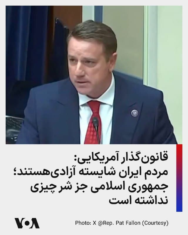 ⚡️قانونگذار آمریکایی، پت فالون روز سهشنبه گفت: «رژیم ایران چیزی جز شر و بیثباتی ارائه نداده است، و پس از دههها هرج و مرج، مردم ایران شایسته آزادی هستند. مقابله با چنین شری آسان نیست، اما حملات قاطع، عدالت را برقرار خواهد کرد و به نفع کشور ما و همچنین جهان خواهد بود.»
🇺🇸 FarsiVOA
🤖 @VahidHeadline
