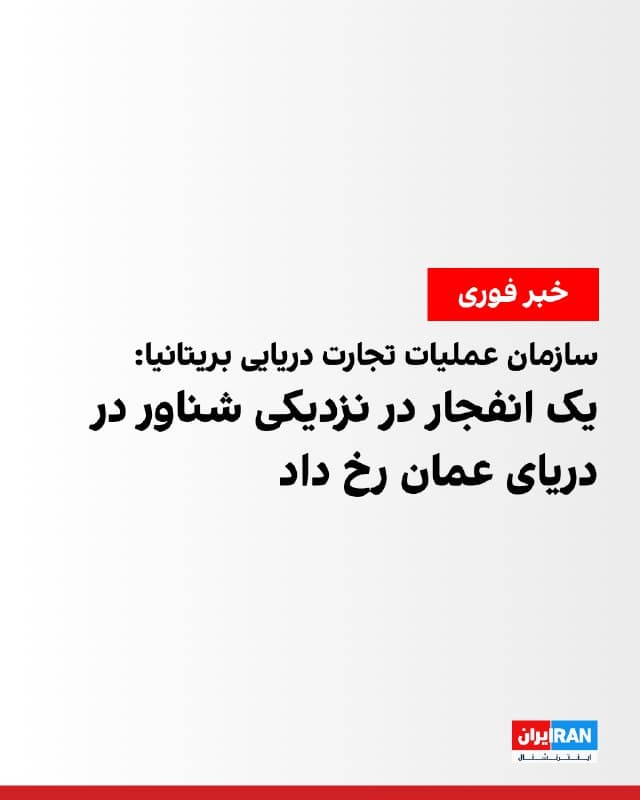 سازمان عملیات تجارت دریایی بریتانیا اعلام کرد گزارشی درباره وقوع انفجاری مهیب در نزدیکی یک شناور و در پی آن مشاهده دود در فاصله ۲۵۳ کیلومتری شرق مسقط عمان دریافت کرده است. این سازمان افزود که کشتی و خدمه آن در سلامت هستند.
🏁 🇬🇧 IranintlTV
🤖 @VahidOOnLine