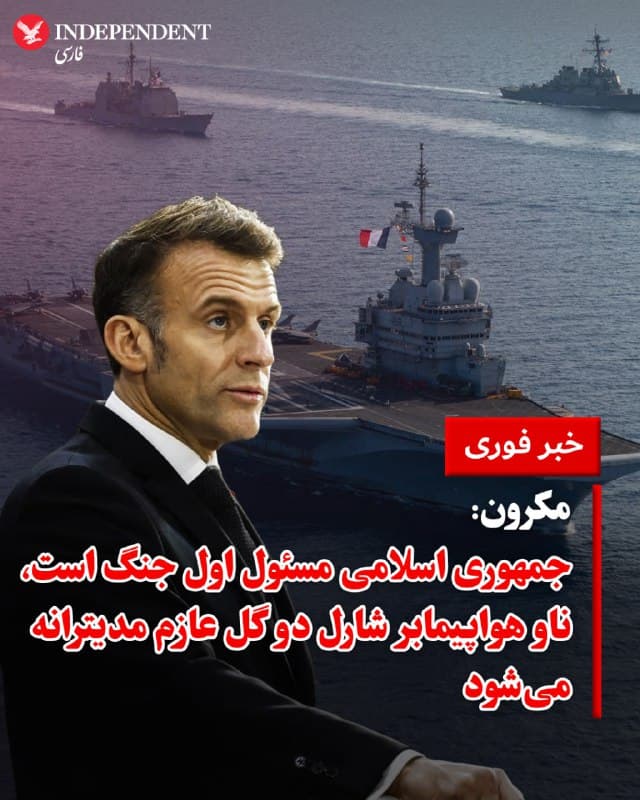 امانوئل مکرون، رئیس جمهوری فرانسه سهشنبه شب و در پیامی به مردم فرانسه با اعلام خطوط سیاسی این کشور در قبال جنگ در خاورمیانه، جمهوری اسلامی ایران را بهدلیل توسعه برنامه خطرناک هستهای، حمایت از گروههای تروریستی و کشتار مردم خود در جریان اعتراضات دیماه، مسئول اول جنگ خواند.
مکرون اعلام کرد نیروهای فرانسه برای مقابله با حملات جمهوری اسلامی از نخستین ساعات حملات، پهپادهای ایرانی را رهگیری و سرنگون کردهاند.
مکرون درباره مردم ایران گفت: «کسی برای جلاد خودش گریه نمیکند.»
رئیس جمهوری فرانسه تاکید کرد برای حفظ صلح و امنیت بینالمللی و مردم فرانسه و همچنین با هدف حمایت از کشتیرانی آزاد و حمایت از قبرس، دستور داده است تا ناو هواپیمابر شارل دوگل عازم دریای مدیترانه شود.
علاوه بر اعزام ناو شارل دوگل، فرانسه در ساعات گذشته جنگندههای رافال، سامانههای پدافند هوایی و رادارهای پیشرفتهای را در منطقه مستقر کرده است.
مکرون همچنین در گفتگوهای جداگانهای با سران قبرس، لبنان، قطر، امارات و اقلیم کردستان، بر لزوم مدیریت بحران و جلوگیری از پیامدهای ویرانگر این جنگ برای امنیت منطقه تأکید کرد.
@VahidOOnLine
📡 @VahidOnline