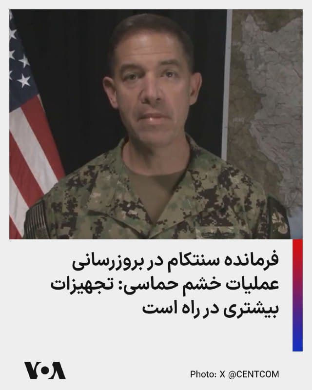 ⚡️برد کوپر، فرمانده سنتکام که نیروهای تحت امرش در عملیات «خشم حماسی» شرکت دارند گفت توان رزمی جمهوری اسلامی رو به کاهش هست اما آمریکا توان رزمی خود را افزایش میدهد. این سخنان او در حالی است که مقامات آمریکایی گفتهاند شدت حملات به جمهوری اسلامی را شدت میبخشند.
آقای کوپر روز سهشنبه در بهروزرسانی خود گفت عملیات «بیسابقه» آمریکا علیه جمهوری اسلامی با هدف از بین بردن توانایی جمهوری اسلامی برای تهدید آمریکاییها انجام میشود. او گفت جمهوری اسلامی حدود «نیم قرن» آمریکاییها را تهدید کرده است و افزود به نیروهایی که در این عملیات حضور دارند افتخار میکند. برد کوپر گفت بیش از ۵۰ هزار نیرو، ۲۰۰ جنگنده، دو ناو هواپیمابر و بمبافکنهایی از آمریکا در این عملیات مشارکت دارند و تجهیزات و نیروهای بیشتری نیز در راه است.
🇺🇸 FarsiVOA
🤖 @VahidHeadline