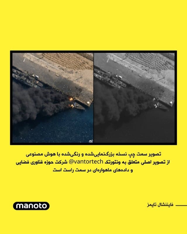 روزنامه فایننشال تایمز گزارش داده برخی تصاویر ماهوارهای که در روزهای اخیر در شبکههای اجتماعی درباره حملات جمهوری اسلامی منتشر شده، با هوش مصنوعی دستکاری شدهاند.
بر اساس این گزارش، یکی از این تصاویر که در شبکه اجتماعی ایکس، از جمله توسط حساب روزنامه «تهران تایمز»، منتشر شده بود ادعا میکرد سامانه راداری آمریکا در قطر پس از حمله پهپادی ایران آسیب دیده است. اما بررسی فایننشال تایمز نشان میدهد این تصویر در واقع نسخهای دستکاریشده از تصویری مربوط به منطقهای در بحرین بوده است.
به گفته کارشناسان، نشانههایی مانند ثابت ماندن موقعیت خودروها و زاویه یکسان سایهها در تصاویر قدیمی و جدید نشان میدهد تصویر با هوش مصنوعی تغییر داده شده است.
تحلیلگران هشدار میدهند با گسترش ابزارهای هوش مصنوعی، ساخت تصاویر ظاهراً واقعی بسیار آسانتر شده و این موضوع میتواند جنگ اطلاعاتی و انتشار اخبار و تصاویر جعلی در زمان درگیریها را افزایش دهد و تشخیص واقعیت از اطلاعات نادرست را برای مخاطبان دشوارتر کند.
🏁 🇬🇧 ManotoTV
🤖 @VahidOOnLine