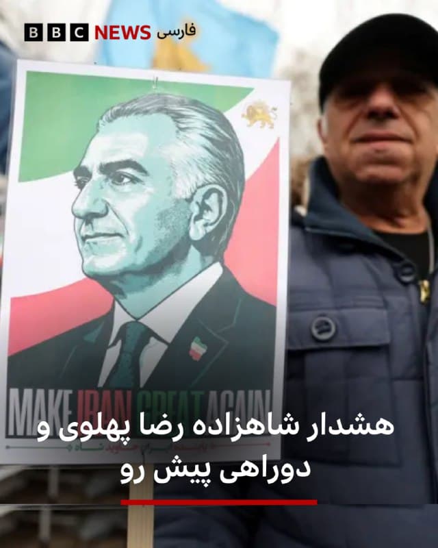 🖋امید پارسانژاد
شاهزاده رضا پهلوی امروز در پیامی خطاب به شهروندان استانهای غربی و جنوب غربی ایران، نوشته که اگر به قدرت برسد، تبعیضها را رفع میکند، اما فعلا از آنها خواسته که به «نیروهای فرصتطلبی که همیشه چشم طمع به خاک ایران داشتهاند» اجازه «سوءاستفاده» از شرایط را ندهند.<
به نظر میرسد که این پیام که در آن مشخصا از کُردها نام برده شده، واکنشی باشد به گزارشها از آماده شدن احزاب مسلح کُرد برای ورود به ایران از مرزهای غربی با هدف بدست گرفتن کنترل مناطق کردنشین، البته در صورتی که حکومت مرکزی تسلط خود را در آن مناطق از دست بدهد. حملات روزهای اخیر اسرائیل به اهدافی مشخص در مناطق کردنشین ایران و انتشار گزارشها از گفتوگوی تلفنی دونالد ترامپ، رئیس جمهوری آمریکا با رهبران کُرد اقلیم کردستان درباره چشمانداز حوادث پیشروی جنگ آمریکا و اسرائیل با ایران، این گمانه را تقویت کرده که شاید گروههای مسلحی، با هماهنگی در مرز مستقرشدهاند.
برای خواندن مطلب کامل:
bbc.in
📷Reuters
🇬🇧 BBCPersian
🤖 @VahidHeadline