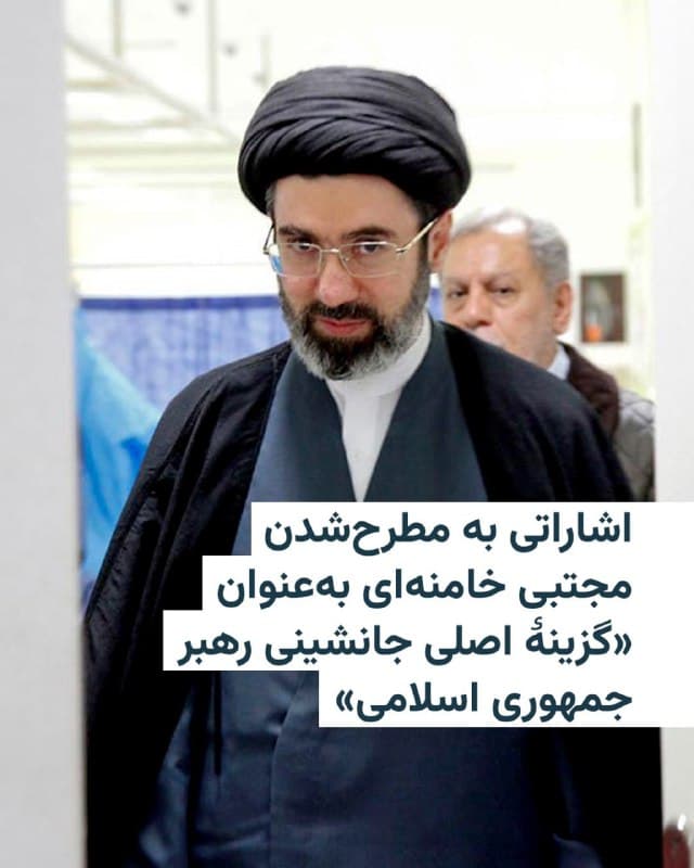 🔸روزنامه نیویورکتایمز روز چهارشنبه در گزارشی از قول «سه مقام ایرانی آگاه از گفتوگوها» نوشت که اعضای مجلس خبرگان رهبری روز سهشنبه برای بررسی انتخاب رهبر جدید ایران جلسه برگزار کردند و مجتبی خامنهای، پسر علی خامنهای، بهعنوان «گزینهٔ اصلی جانشینی مطرح شده است.»
🔸این مقامها گفتند اعضای مجلس خبرگان در حال بررسی این موضوع هستند که شاید از صبح چهارشنبه اعلام کنند مجتبی خامنهای جانشین پدرش خواهد شد. با این حال برخی از آنان ابراز نگرانی کردهاند که اعلام این تصمیم ممکن است او را به هدفی برای ایالات متحده و اسرائیل تبدیل کند. این مقامها به شرط ناشناس ماندن درباره این رایزنیهای حساس داخلی صحبت کردند.
🔸به گفته این منابع، اعضای مجلس خبرگان رهبری، روز سهشنبه دو نشست مجازی، یکی در صبح و دیگری در شامگاه، برگزار کردند. در همین حال اسرائیل ساختمانی را در شهر قم هدف قرار داد؛ ساختمانی که قرار بود محل نشست مجلس خبرگان برای انتخاب رهبر جدید باشد، اما به گزارش خبرگزاری فارس که به سپاه پاسداران نزدیک است، هنگام حمله خالی بوده است.
🇺🇸 🇨🇿 RadioFarda
🤖 @VahidHeadline