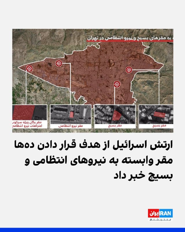 ارتش اسرائیل از هدف قرار دادن دهها مقر وابسته به نیروهای انتظامی و بسیج خبر داد و گفت جمهوری اسلامی از این مراکز برای حفظ کنترل خود در سراسر ایران استفاده میکرد.
ارتش اسرائیل همچنین گفت در عملیاتش یگان تدارکات و پشتیبانی نیروی زمینی جمهوری اسلامی، سکوهای پرتاب موشک و سامانههای پدافندی نیز هدف حمله قرار گرفتند.
🏁 🇬🇧 IranintlTV
🤖 @VahidOOnLine