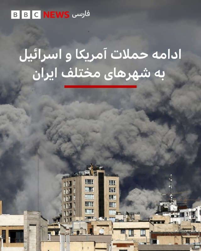 🔻روز پنجم حملات آمریکا و اسرائیل به شهرهای مختلف ایران ادامه دارد.
ارتش اسرائیل میگوید «دهها مقر وابسته به نیروهای انتظامی و بسیج» را در تهران هدف قرار داده است.
ارتش اسرائیل همچنین گفته است که یگان تدارکات و پشتیبانی نیروی زمینی و سکوهای پرتاب موشک و سامانههای پدافندی نیز هدف حمله قرار گرفتهاند.
بر اساس گزارشها، شهروندان تهرانی شاهد انفجارهای مهیب در نیمه شب بودند. همچنین گزارشهایی از انفجارهای شبانه در اهواز منتشر شده است.
ویدیوهایی در شبکههای اجتماعی منتشر شده که صبح امروز شهرهای اصفهان و کرمانشاه را پس از انفجار نشان میدهد.
📷 Getty
🇬🇧 BBCPersian
🤖 @VahidHeadline