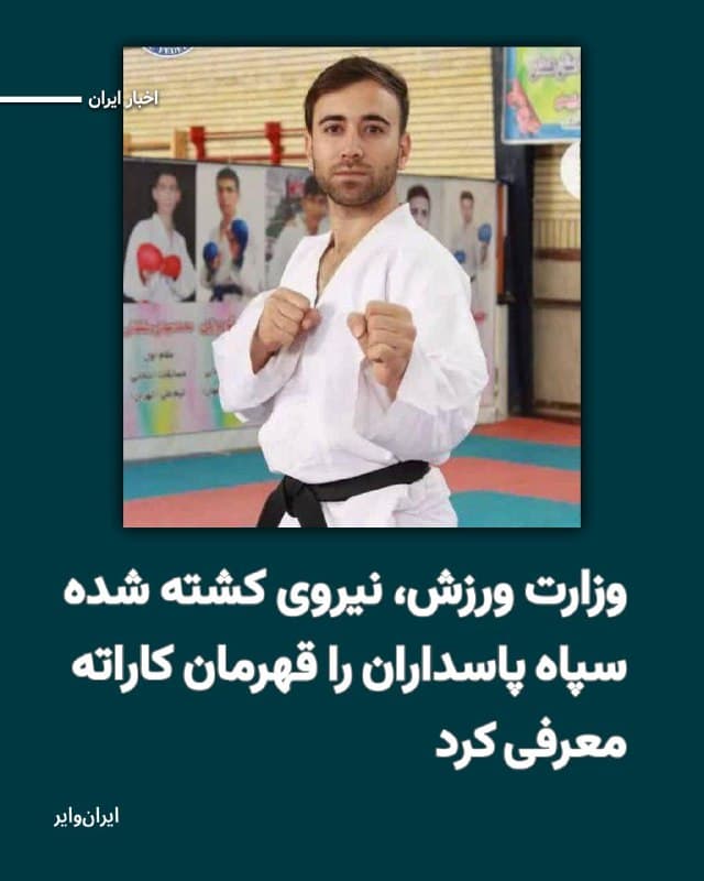 رسانههای ایران از کشته شدن یک کاراتهکا در حملات نظامی آمریکا و اسراییل به ایران خبر دادهاند. اطلاعات «ایران وایر» اما نشان میدهد که شخصی که از سوی وزارت ورزش و جوانان به عنوان «مربی و قهرمان کاراته ایران» معرفی شده، یکی از نیروهای سپاه پاسداران انقلاب اسلامی بوده است.
بخوانید: iranwire.org
🇺🇸 Farsi_Iranwire
🤖 @VahidHeadline