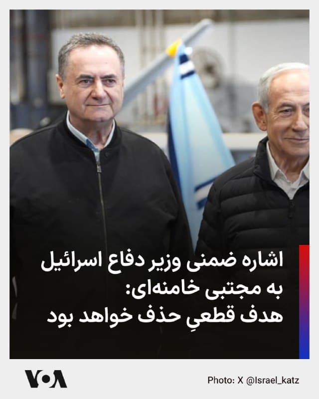 🔺یسرائیل کاتس، وزیر دفاع اسرائیل، بدون نام بردن از مجتبی خامنهای گفته است هر کسی که به عنوان رهبر آینده جمهوری اسلامی سیاست «نابودی اسرائیل» را دنبال کند، توسط ارتش اسرائیل حذف خواهد شد.
▪️وزیر دفاع اسرائیل در حساب خود در شبکه ایکس نوشت هر رهبری که از سوی رژیم ایران برای ادامه هدایت برنامه نابودی اسرائیل، تهدید آمریکا و جهان آزاد و کشورهای منطقه و سرکوب مردم ایران منصوب شود، «هدف قطعی حذف خواهد بود»، مهم نیست نام او چیست یا در کجا پنهان شود.
▪️مجلس خبرگان هنوز به طور رسمی رهبر جدید جمهوری اسلامی را معرفی نکرده است. برخی منابع نزدیک به حکومت مدعی شدهاند مجتبی خامنهای، پسر رهبر پیشین جمهوری اسلامی، برای این سمت انتخاب شده است.
🇺🇸 FarsiVOA
🤖 @VahidHeadline