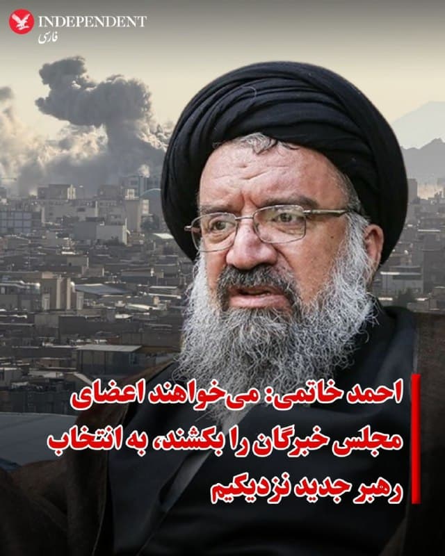 ♦️احمد خاتمی، عضو مجلس خبرگان رهبری روز چهارشنبه ۱۳ اسفند در یک «تماس تلفنی» با صداوسیما گفت «هدف دشمنان پس از زدن رهبری، زدن اعضای مجلس خبرگان» است.
احمد خاتمی گفت اعضای مجلس خبرگان به جمعبندی نزدیک شدهاند و به زودی نام رهبر جدید را اعلام میکنند.
اسرائیل کاتز، وزیر دفاع اسرائیل ساعاتی پیش گفته بود، هرکسی به عنوان رهبر آینده جمهوری اسلامی انتخاب شود، هدف اسرائیل خواهد بود.
🇸🇦 Indypersian
🤖 @VahidOOnLine