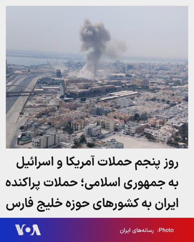 🔺در پنجمین روز حملات آمریکا و اسرائیل به مواضع و مقامات جمهوری اسلامی، گزارشهایی از حملات پراکنده منتسب به ایران به کشورهای حوزه خلیج فارس منتشر شد و چندین کشور منطقه از رهگیری و انهدام پهپادها و موشکها خبر دادند.
▪️شبکه العربیه گزارش داد صدای چند انفجار در پایتخت بحرین شنیده شده است. جزئیات بیشتری درباره منشأ این انفجارها یا خسارات احتمالی منتشر نشده است.
▪️وزارت دفاع عربستان سعودی اعلام کرد نیروهای این کشور یک پهپاد را در استان شرقی عربستان رهگیری و منهدم کردهاند. این وزارتخانه همچنین گفت دو موشک کروز را در منطقه الخرج در شرق عربستان رهگیری و نابود کرده است.
▪️به گفته مقامهای سعودی، سامانههای دفاعی این کشور همچنین ۹ پهپاد را هنگام ورود به حریم هوایی عربستان رهگیری و منهدم کردهاند.
در کویت نیز ارتش این کشور اعلام کرد چندین پرتابه «متخاصم» در حریم هوایی کویت شناسایی و منهدم شدهاند.
🇺🇸 FarsiVOA
🤖 @VahidHeadline
