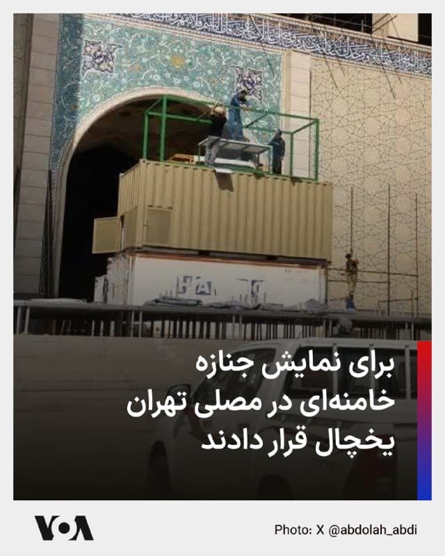 🔺عبدیمدیا با انتشار این عکس نوشت: آمادهسازی جایگاه پیکر رهبر جمهوری اسلامی در مصلی تهران. مقامات جمهوری اسلامی اعلام کردهاند قصد دارند پس از برگزاری یک مراسم عمومی در تهران، جنازه خامنهای را برای دفن به مشهد منتقل کنند.
▪️ادعای مقامات جمهوری اسلامی در حالی مطرح شده است که آنها در روزهای گذشته از ترس هدف قرار گرفتن، از مخفیگاهها پیام داده یا جلسه برگزار کردهاند.
▪️ظاهراً مقامات برگزارکننده مراسم تشییع خامنهای قصد دارند او را مانند خمینی تشییع کنند. در سال ۶۸، پس از مرگ خمینی، چند روز جنازه او را در یخچالی در بهشت زهرا برای نمایش به عموم نگهداری کردند.
▪️هنوز رهبر بعدی رسماً معرفی نشده است، اما روز پنجشنبه وزیر دفاع اسرائیل گفت هر رهبری که از سوی رژیم ایران برای ادامه هدایت برنامه نابودی اسرائیل، تهدید آمریکا و جهان آزاد و کشورهای منطقه و سرکوب مردم ایران منصوب شود، «هدف قطعی حذف خواهد بود»، مهم نیست نام او چیست یا در کجا پنهان شود.
🇺🇸 FarsiVOA
🤖 @VahidHeadline