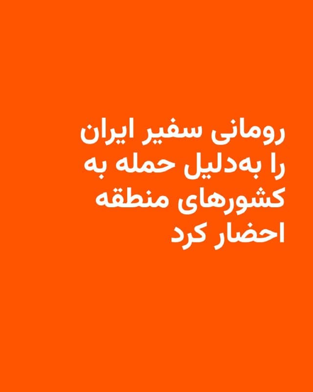🔸وزارت خارجه رومانی اعلام کرد که در ساعات پایانی سهشنبه ۱۲ اسفند سفیر ایران را در اعتراض به حملات تهران به کشورهای خاورمیانه و قبرس احضار کرده است.
🔸در بیانیه وزارت خارجه رومانی آمده که این کشور خطاب به سفیر ایران، بر تأثیر این حملات بر امنیت منطقهای و ایمنی دریانوردی تأکید کرده است.
🔸این بیانیه افزوده که «رومانی با قاطعیت خواستار کاهش فوری تنشها و حفاظت از غیرنظامیان است.»
🔸رومانی همچنین نگرانی عمیق خود را از نقض حاکمیت کشورهای منطقه که هدف حملات ایران قرار گرفتهاند ابراز و با این کشورها اعلام همبستگی کرد.
🔸پیش از این نیز شمار دیگری از کشورها همچون آلمان، سفیر ایران را بهدلیل گسترش جنگ به خاورمیانه احضار کرده بودند.
🇺🇸 🇨🇿 RadioFarda
🤖 @VahidHeadline
