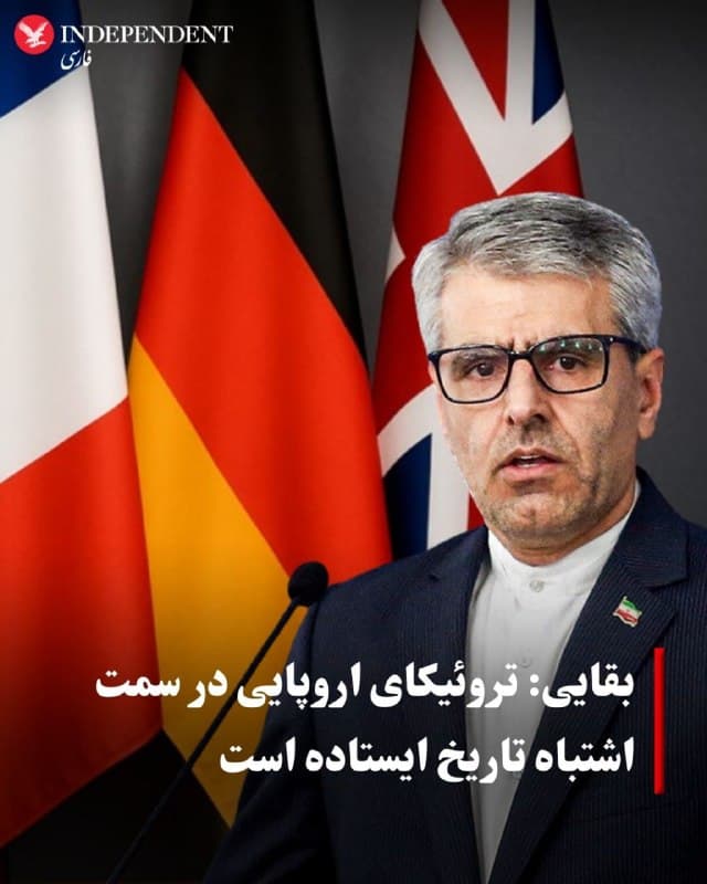 ♦️اسماعیل بقایی، سخنگوی وزارت امور خارجه جمهوری اسلامی روز چهارشنبه ۱۳ اسفند گفت: «سه کشور اروپایی که زمانی نقشی محوری در دیپلماسی بینالمللی ایفا میکردند، با حمایت از حملات آمریکا و اسرائیل به ایران در سمت اشتباه تاریخ ایستاده است.»
بقایی با انتشار پیامی در اکس با اشاره به نقش سه کشور اروپایی در شکلگیری برجام در سال ۲۰۱۵ آن را «دستاورد برجسته سیاست خارجی اروپا که توسط دولت ایالات متحده نابود شد» دانست و نوشت: برخی اعضای اتحادیه اروپا تحت فشار صدراعظم آلمان با همدستی در اقدامات ایالات متحده-اسرائیل علیه ملت ایران و در معرض خطر قرار دادن یکی از قدیمیترین و پایدارترین کشورهای متمدن جهان، در سمت اشتباه تاریخ ایستادهاند.»
بقایی با کنایه به صدراعظم آلمان نوشت: «اروپا باید هرگونه حرکتی که یادآور طرز تفکر «نازی» است مخالفت کند و به حقوق بینالمللی پایبند باشد.»
🇸🇦 Indypersian
🤖 @VahidOOnLine