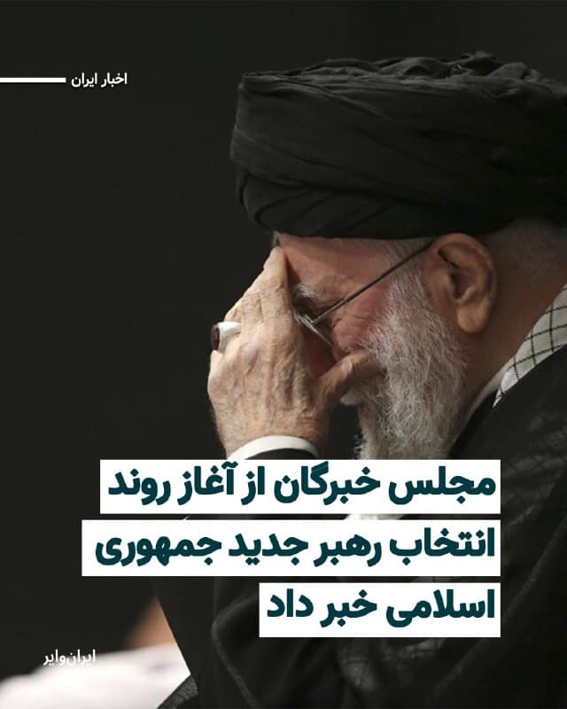 عضو هیاترییسه مجلس خبرگان از آغاز روند معرفی رهبر جدید جمهوری اسلامی خبر داد و اعلام کرد نتیجه نهایی از سوی دبیرخانه این نهاد اعلام خواهد شد.
بخوانید: iranwire.org
🇺🇸 Farsi_Iranwire
🤖 @VahidHeadline