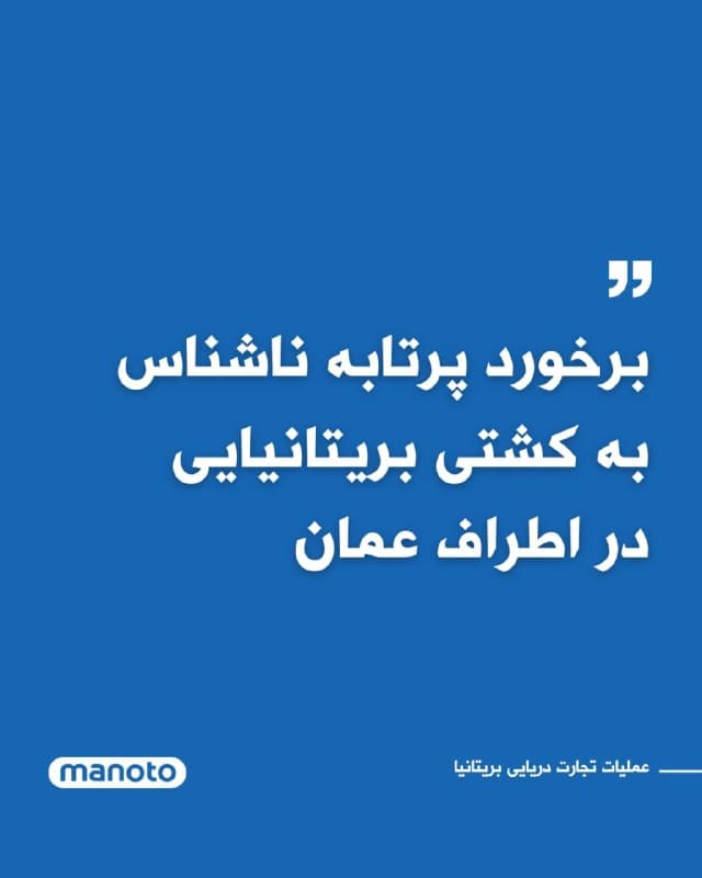 یک کشتی کانتینربر بریتانیایی پس از برخورد یک «پرتابه ناشناس» در تنگه هرمز دچار آتشسوزی شد و خدمه آن مجبور شدند کشتی را ترک کنند.
بر اساس اعلام «عملیات تجارت دریایی بریتانیا»، این حادثه حدود دو مایل دریایی شمال عمان و در حالی رخ داده که کشتی در حال حرکت به سمت شرق در تنگه هرمز بوده است. در گزارش اولیه آمده است که یک پرتابه ناشناس کمی بالاتر از خط آب به کشتی اصابت کرده و باعث آتشسوزی در اتاق موتور شده است.
در تازهترین بهروزرسانی، این نهاد اعلام کرد خدمه کشتی آن را ترک کردهاند اما همه افراد سالم هستند و گزارشی از مصدوم شدن کسی منتشر نشده است.
🏁 🇬🇧 ManotoTV
🤖 @VahidOOnLine