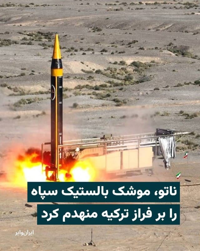 طبق گزارش رسانههای ترکیه، یک موشک بالستیک جمهوری اسلامی بر فراز آسمان ترکیه هدف قرار گرفته و ساقط شده است.
وزارت دفاع ترکیه امروز چهارشنبه ۱۳اسفند۱۴۰۴ اعلام کرد سامانههای پدافند هوایی و موشکی ناتو مستقر در شرق دریای مدیترانه یک موشک بالستیک شلیک شده از خاکهای ایران را که پس از شلیک از ایران و عبور از حریم هوایی عراق و سوریه به سمت حریم هوایی ترکیه در حرکت بود، رهگیری کردند.
بخوانید:
iranwire.org
🇺🇸 Farsi_Iranwire
🤖 @VahidHeadline