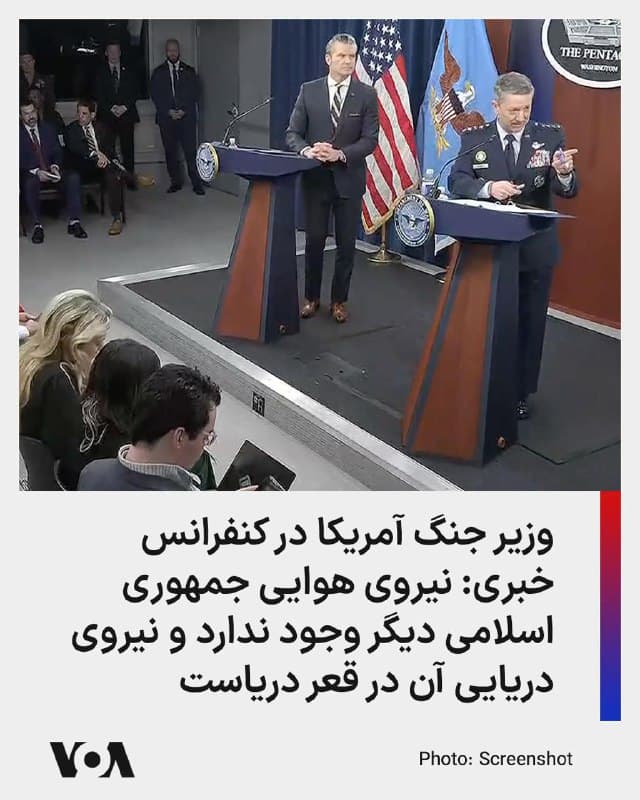 پیت هگست، وزیر جنگ آمریکا در یک کنفرانس خبری در آمریکا گفت که در چهار روز گذشته در عملیات خود علیه جمهوری اسلامی، به همراه اسرائیل به دستاوردهایی تاریخی رسیدیم
او تصریح کرد که توانایی و تجهیزات ایران ساعت به ساعت کمتر میشود؛ نیروی هوایی جمهوری اسلامی دیگر وجود ندارد و نیروی دریایی آن در قعر دریا به سر میبرد و از جمله ناو سلیمانی را از بین بردیم.
وزیر جنگ آمریکا افزود که با کنترل کاملی که بر آسمان و آبراههای ایران داریم تا زمانی که لازم باشد و بخواهیم به عملیات خود ادامه میدهیم. او گفت شرایط ادامه عملیات را ما تعیین میکنیم و ترکیب توانایی رزمی آمریکا و اسرائیل جمهوری اسلامی را به زانو در خواهد آورد.
🇺🇸 FarsiVOA
🤖 @VahidHeadline