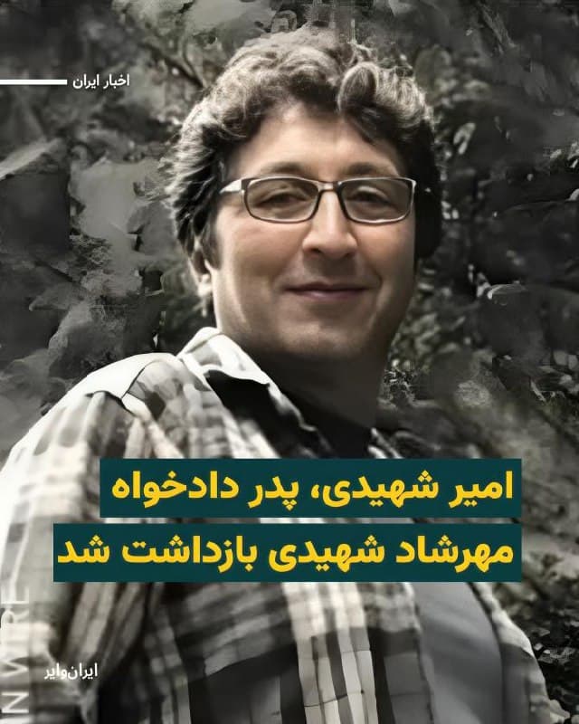 بر اساس خبری که «کمیته پیگیری وضعیت بازداشتشدگان » روز چهارشنبه ۱۳اسفند۱۴۰۴ منتشر کرده نیروهای امنیتی در اراک پدر مهرشاد شهیدی از کشته شدگان اعتراضات جنبش «زن،زندگی،آزادی» را بازداشت کردهاند.
بر اساس این خبر «امیر شهیدی» صبح امروز در اراک بازداشت شده است.
از اتهامات انتسابی و دلیل بازداشت این پدر دادخواه اطلاعی در دست نیست.
مهرشاد شهیدی، سرآشپز و دانشجوی ۱۹ ساله، در جریان اعتراضات زن، زندگی، آزادی توسط نیروهای امنیتی با ضربات باتون به سر در شهر محل زندگی‎اش اراک کشته شد.
🇺🇸 Farsi_Iranwire
🤖 @VahidHeadline