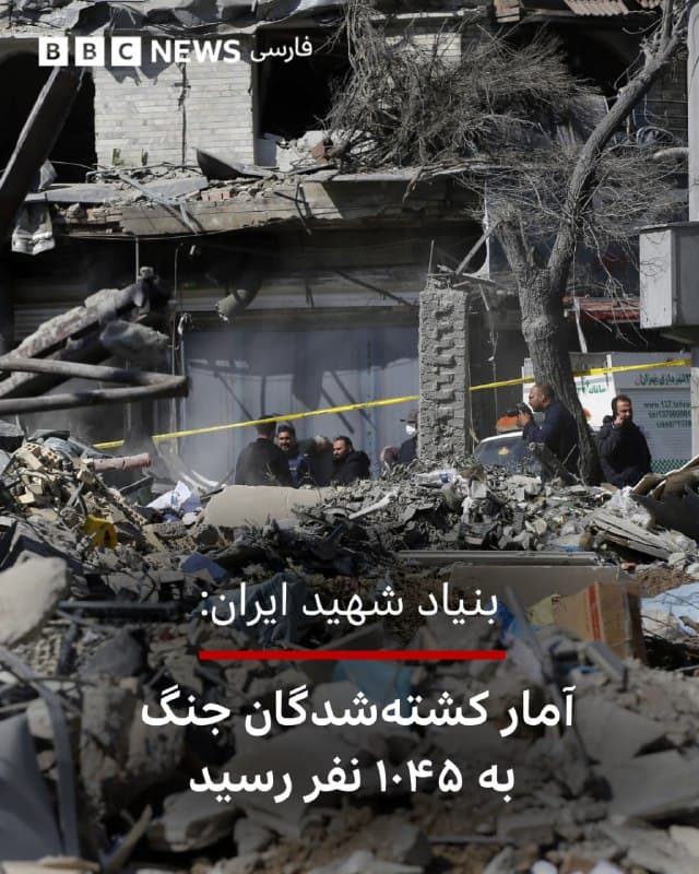 🔻بنیاد شهید و امور ایثارگران در ایران در تازهترین آمار گفته است که تعداد کشتهشدگان جنگ اسرائیل و آمریکا با ایران به ۱۰۴۵ نفر رسیده است.
این بنیاد مبنا را تعداد کشتهشدههایی اعلام کرد که «تشییع» شدهاند.
هنوز آماری از تعداد کل آسیبدیدگان جنگ و یا آمار تفکیکی از استانها و شهرهای ایران منتشر نشده است.
اما هلال احمر صبح سهشنبه (۱۲ اسفند) آمار کشتهشدهها را ۷۸۷ نفر اعلام کرده بود.
هرانا، ارگان خبری فعالان حقوق بشر در ایران هم امروز آماری از تعداد کشتهها و زخمیهای جنگ منتشر کرد. در این آمار دستکم ۱۰۴ حمله در ۱۹ استان ایران ثبت شده و مجموع کشتهشدگان غیرنظامی ۱۰۹۷ نفر اعلام شده است.
هرانا همچنین نوشت که «۵۴۰۲ غیرنظامی، از جمله ۱۰۰ کودک» در پنج روز نخست جنگ زخمی شدهاند.
📷Anadolu via Getty Images
bbc.in
🇬🇧 BBCPersian
🤖 @VahidHeadline