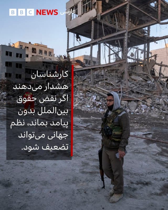 🖋لوئیس باروچو
بیبیسی
🔻آیا حملات آمریکا و اسرائیل به ایران طبق حقوق بینالملل قانونی است؟ این پرسشی است که پس از تشدید درگیریها مطرح شده است.
طبق منشور سازمان ملل، کشورها بهطور کلی حق استفاده از نیروی نظامی علیه یکدیگر را ندارند. تنها استثنای اصلی زمانی است که یک کشور در برابر «حمله مسلحانه» از خود دفاع کند.
برخی دولتها میگویند اگر تهدیدی «قریبالوقوع» باشد، حمله پیشدستانه هم میتواند دفاع مشروع محسوب شود. اما کارشناسان حقوقی میگویند برای چنین ادعایی باید شواهد روشن از حملهای در آستانه وقوع وجود داشته باشد.
برخی حقوقدانان میگویند تاکنون مدرکی که نشان دهد ایران قصد حمله فوری داشته ارائه نشده است. در حقوق بینالملل، حتی دفاع مشروع هم باید دو شرط داشته باشد: «ضرورت» و «تناسب».
در عین حال، برخی تحلیلگران معتقدند حملات تلافیجویانه ایران نیز ممکن است ناقض حقوق بینالملل باشد.
کارشناسان هشدار میدهند اگر نقض حقوق بینالملل بدون پیامد بماند، نظم جهانی میتواند تضعیف شود.
لینک خبر کامل:
bbc.in
📸 EPA - GettyImages
🇬🇧 BBCPersian
🤖 @VahidHeadline