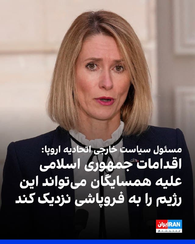 کایا کالاس، مسئول سیاست خارجی اتحادیه اروپا، اعلام کرد اقدامات جمهوری اسلامی علیه کشورهای همسایه، شرایطی ایجاد کرده که میتواند به نزدیک شدن حکومت ایران به فروپاشی منجر شود. او گفت جنگ جاری در خاورمیانه ممکن است بر منابع و تجهیزات سامانههای دفاع هوایی کشورهای غربی تاثیر بگذارد.
🏁 🇬🇧 IranintlTV
🤖 @VahidOOnLine