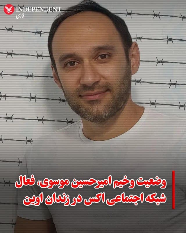 ♦️ایندیپندنت فارسی مطلع شده است که امیرحسین موسوی، فعال سیاسی مخالف جمهوری اسلامی و زندانی در زندان اوین، در شرایط جسمی نامناسبی قرار دارد و علاوه بر محروم بودن از خدمات درمانی، حتی به آب سالم و غذای کافی نیز دسترسی ندارد.
امیرحسین موسوی، جوان ۴۰ ساله، از ۲۸ آذر سال گذشته در بازداشت به سر میبرد. او به دلیل فعالیت در شبکه اجتماعی اکس با نام کاربری «جیمز بیدین» و انتقاد از جمهوری اسلامی بازداشت شد.
به گفته منابع مطلع، او پس از بازداشت از سوی ماموران سپاه پاسداران تحت فشار و شکنجه روانی با هدف اخذ اعتراف اجباری قرار گرفت. در حال حاضر نیز دو اتهام سنگین «اجتماع و تبانی علیه امنیت کشور» و «تبلیغ علیه نظام با قصد براندازی» علیه امیرحسین موسوی مطرح است.
🇸🇦 Indypersian
🤖 @VahidOOnLine