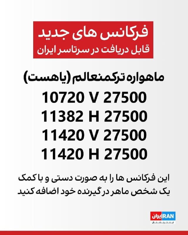 فرکانسهای جدید شبکه ایراناینترنشنال روی ماهواره ترکمنعالم (یاهست) در سراسر ایران قابل دریافت است. برای تماشای شبکه، این فرکانسها را بهصورت دستی به گیرنده خود اضافه کنید.
🏁 🇬🇧 IranintlTV
🤖 @VahidOOnLine