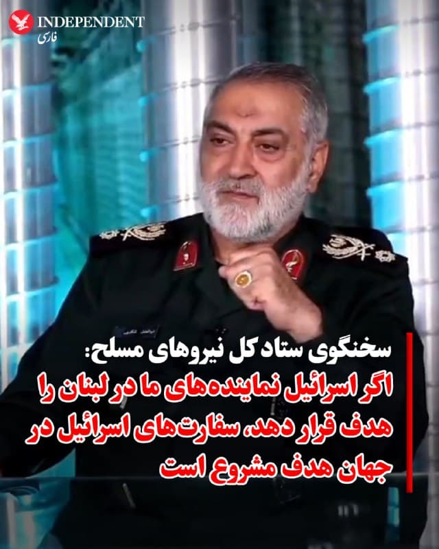 ♦️ جمهوری اسلامی روز چهارشنبه، ۱۳ اسفند تهدید کرد که اگر اسرائیل به نمایندگی دیپلماتیک تهران در لبنان حمله کند، تمامی مراکز دیپلماتیک اسرائیل در جهان را هدف قرار خواهند داد.
ابوالفضل شکارچی، سخنگوی ستاد کل نیروهای مسلح جمهوری اسلامی، در یک گفتگوی زنده تلویزیونی اعلام کرد: «اگر اسرائیل مرتکب چنین جنایتی شود، ما را مجبور خواهد کرد که تمامی سفارتخانههای اسرائیل در سراسر جهان را هدف مشروع خود قرار دهیم.»
این هشدار در پی ضربالاجل اسرائیل صادر شده است. روز سهشنبه، آویخای ادرعی، سخنگوی عربزبان ارتش اسرائیل، خطاب به نمایندگان جمهوری اسلامی در لبنان گفت: «به نمایندگان رژیم تروریستی ایران که هنوز در لبنان هستند هشدار داده میشود که بلافاصله و پیش از آنکه هدف قرار بگیرند، آنجا را ترک کنند.» اسرائیل برای این تخلیه، یک ضربالاجل ۲۴ ساعته تعیین کرده است.
🇸🇦 Indypersian
🤖 @VahidOOnLine