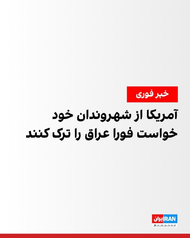 سفارت آمریکا در بغداد به شهروندان این کشور اعلام کرد باید فورا عراق را ترک کنند. این سفارتخانه در شبکه ایکس نوشت: «از شهروندان آمریکایی در عراق قویا خواسته میشود به محض آنکه بتوانند بهصورت ایمن این کار را انجام دهند، این کشور را ترک کنند و تا زمانی که شرایط برای خروج امن فراهم شود، در محل امن بمانند.»
🏁 🇬🇧 IranintlTV
🤖 @VahidOOnLine