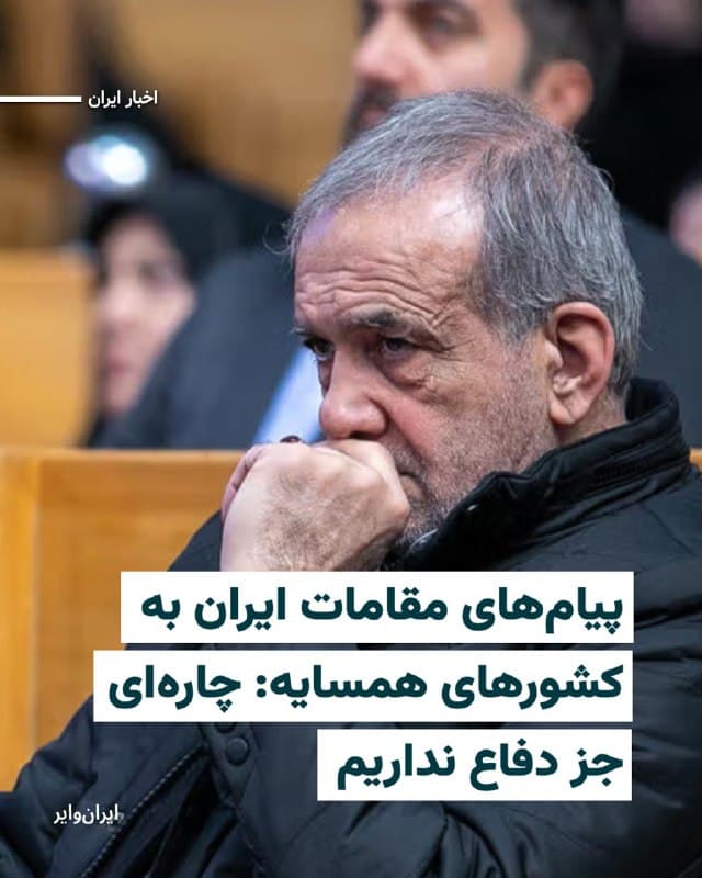 جمهوری اسلامی طی شش روز گذشته در واکنش به حملات آمریکا و اسراییل به بسیاری از کشورهای همسایه خود حملات پهپادی و موشکی کرده است.
روز چهارشنبه ۱۳اسفند۱۴۰۴ «مسعود پزشکیان» رییس دولت چهاردهم جمهوری اسلامی پیامی به سران کشورهای همسایه فرستاد و در آن نوشت: «ما در کنار شما و از طریق دیپلماسی تلاش کردهایم تا از جنگ جلوگیری کنیم، اما تجاوز نظامی آمریکایی-صهیونیستی چارهای جز دفاع از خود برای ما باقی نگذاشته است.»
بخوانید:iranwire.org
🇺🇸 Farsi_Iranwire
🤖 @VahidHeadline
