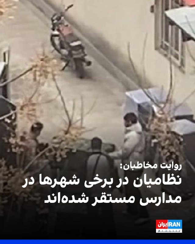 گزارشهای رسیده از مخاطبان به ایران اینترنشنال نشان میدهد که نیروهای نظامی جمهوری اسلامی در پی حملات آمریکا و اسرائیل در برخی شهرها از جمله بوشهر، تبریز، یزد، بندرعباس و گرگان در مدارس و دانشگاهها مستقر شدهاند.
بر اساس این گزارشها، این نیروها از فضاهای آموزشی به عنوان محل استقرار و حتی سپر انسانی برای محافظت از خود استفاده میکنند. ناظران معتقدند استفاده نظامی از مراکز غیرنظامی میتواند پیامدهای جدی انسانی و اجتماعی به همراه داشته باشد.
🏁 🇬🇧 IranintlTV
🤖 @VahidOOnLine