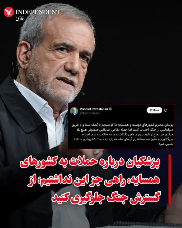 ⭕️پزشکیان درباره حملات به کشورهای همسایه: راهی جز این نداشتیم؛ از گسترش جنگ جلوگیری کنید
♦️پزشکیان در پیام به کشورهای منطقه: امنیت خاورمیانه باید توسط خود کشورها تامین شود
مسعود پزشکیان، رئیسجمهوری اسلامی، چهارشنبه شب ۱۳ اسفند با انتشار پیامی در شبکه اجتماعی ایکس خطاب به رهبران کشورهای «دوست و همسایه» خواستار تلاش برای جلوگیری از گسترش جنگ شد.
او نوشت جمهوری اسلامی با کمک کشورهای منطقه از طریق دیپلماسی برای اجتناب از جنگ کوشیده، اما «در برابر حمله نظامی آمریکا و اسرائیل راهی جز دفاع از خود نداشته است».
پزشکیان در این پیام تاکید کرد جمهوری اسلامی به حاکمیت کشورها احترام میگذارد و امنیت و ثبات منطقه باید بهدست دولتهای منطقه تامین شود.
🇸🇦 Indypersian
🤖 @VahidOOnLine