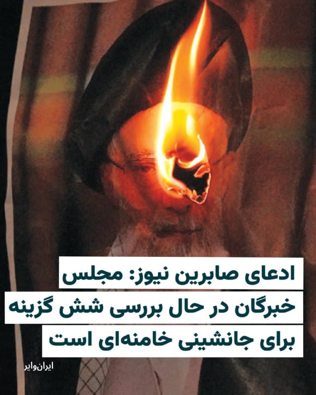 کانال تلگرام صابرین نیوز، نزدیک به سپاه پاسداران انقلاب اسلامی، روز ۱۳ اسفند در خبری مدعی شد شش نفر شامل علیرضا اعرافی، سید هاشم حسینی بوشهری، حسن خمینی، حسن روحانی، مجتبی خامنهای و صادق آملی لاریجانی، گزینههای مجلس خبرگان برای جانشینی علی خامنهای هستند.
صابرین نیوز همچنین ادعا کرد تاکنون هیچ گزینهای برای جانشینی علی خامنهای، رهبر کشتهشده جمهوری اسلامی، به صورت قطعی نهایی نشده است.
این ادعاها در حالی منتشر میشود که روز گذشته شبکه ایران اینترنشنال گزارش داد مجلس خبرگان رهبری تحت فشار سپاه پاسداران انقلاب اسلامی، مجتبی خامنهای را به عنوان رهبر بعدی جمهوری اسلامی انتخاب کرده است.
🇺🇸 Farsi_Iranwire
🤖 @VahidHeadline