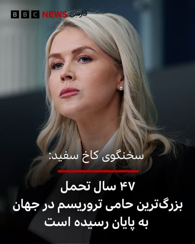 🔻کارولین لیویت، سخنگوی کاخ سفید گفته است که «۴۷ سال تحمل و میدان دادن به بزرگترین حامی تروریسم دولتی در جهان به پایان رسیده است.»
و گفت: «رهبران تروریست و آدمکش ایران بابت جنایتهایشان علیه آمریکا بهای آن را میپردازند، و این بها را با خون میپردازند.»
سخنگوی کاخ سفید با اشاره به رهبران جمهوری اسلامی ایران گفت «این افراد سفارت ما را اشغال کردند و ۶۶ آمریکایی را در تهران به گروگان گرفتند. با انفجار یک کامیون بمبگذاریشده در بیروت، ۲۴۱ نظامی آمریکایی را کشتند. در عراق، صدها نظامی آمریکایی را کشتند یا معلول کردند. و این تنها بخش کوچکی از کارنامه خونبار آنهاست.»
خانم لیویت گفت دونالد ترامپ، رئیسجمهور آمریکا «مرد عمل است. رئیسجمهور ترامپ از این هیولاها حساب پس می کشد و بهطور دائمی به جاهطلبیهای هستهایشان پایان میدهد.»
سخنگوی کاخ سفید با اشاره به عملیات نظامی آمریکا در ایران که با طور مشترک با اسرائیل در حال انجام است گفت «نسلهای آینده آمریکاییها به این لحظه بهعنوان زمانی نگاه خواهند کرد که شبح ایران مسلح به سلاح هستهای برای همیشه پایان یافت.»
📷Getty Images
bbc.in
🇬🇧 BBCPersian
🤖 @VahidHeadline