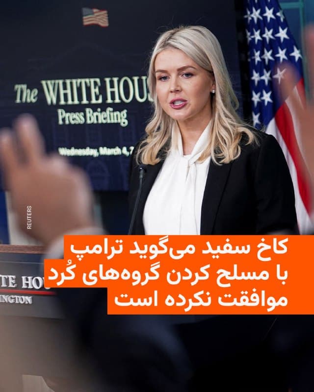 🔸سخنگوی کاخ سفید موافقت رئیسجمهور آمریکا با مسلح کردن گروهها از جمله گروههای کًرد علیه حکومت ایران را رد کرد.
🔸کارولین لویت در نشست خبری روز چهارشنبه تأیید کرد که دونالد ترامپ دربارهٔ «پایگاه آمریکا در شمال عراق» با رهبران کُرد گفتوگو کرده است.
🔸او افزود: «اما هرگونه گزارشی که ادعا کند ترامپ با مسلح کردن هر گروهی موافقت کرده است، کاملاً نادرست است».
🔸برخی رسانهها ازجمله سیانان و خبرگزاری رویترز از «گفتوگوی» گروههای مسلح کُرد ایرانی مستقر در اقلیم کردستان عراق با مقامهای آمریکایی در روزهای اخیر دربارهٔ امکان و چگونگی «حمله» به نیروهای امنیتی جمهوری اسلامی در غرب ایران خبر داده بودند.
🔸خانم لویت همچنین اعلام کرد که حضور نیروهای آمریکایی در خاک ایران فعلا در دستور کار نیست و گفت: «این موضوع در حال حاضر در برنامه عملیاتی قرار ندارد، اما هرگز گزینههای نظامی را از دستور کار فرمانده کل قوا رد نمیکنم».
🇺🇸 🇨🇿 RadioFarda
🤖 @VahidHeadline