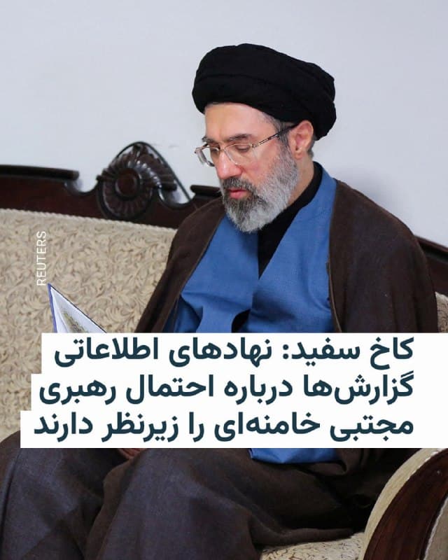 🔸سخنگوی مطبوعاتی کاخ سفید روز چهارشنبه ۱۳ اسفند گفت: ایالات متحده در جریان گزارشهایی است که میگوید مجتبی خامنهای، پسر رهبر کشتهشده ایران، بهعنوان یکی از گزینههای اصلی برای جانشینی او مطرح شده است.
🔸کارولین لویت به خبرنگاران گفت که «نهادهای اطلاعاتی آمریکا از نزدیک این موضوع را زیر نظر دارند».
🔸او همچنین گفت اسپانیا موافقت کرده است که با ارتش آمریکا در جنگ با ایران همکاری کند.
🔸سخنگوی کاخ سفید افزود: «فکر میکنم آنها پیام رئیسجمهور را دیروز بلند و واضح شنیدند. طبق اطلاعاتی که من در چند ساعت گذشته دریافت کردهام، آنها موافقت کردهاند با ارتش ایالات متحده همکاری کنند».
🇺🇸 🇨🇿 RadioFarda
🤖 @VahidHeadline