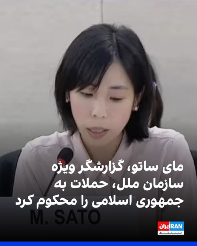 مای ساتو، گزارشگر ویژه سازمان ملل در امور حقوق بشر در ایران، اعلام کرد گزارشهای نگرانکنندهای درباره وضعیت زندانیان دریافت کرده است. به گفته او، زندانیان با کمبود شدید غذا و خدمات پزشکی روبهرو هستند، برخی بندها در قرنطینه قرار گرفته و خانوادهها امکان تماس با عزیزان خود را ندارند.
او با محکوم کردن آنچه «حملات نظامی غیرقانونی» ایالات متحده و اسرائیل علیه جمهوری اسلامی خواند، نوشت: «این حملات غیرقانونیاند و در عین حال وضعیت حقوق بشر در ایران بهشدت نگرانکننده است.»
ساتو با اشاره به حمله به یک مدرسه ابتدایی در میناب استان هرمزگان گفت بیش از ۱۶۰ دانشآموز جان باختند و افزود بیمارستانها و مناطق پرجمعیت نیز هدف حملات قرار گرفتهاند.
او همچنین اعلام کرد مقامهای جمهوری اسلامی بار دیگر محدودیتهای اینترنتی را تشدید کردهاند و مردم عملا از دسترسی به اطلاعات و ارتباط با یکدیگر محروم شدهاند.
مای ساتو تاکید کرد هر راهحل برای آینده باید بر پایه حاکمیت قانون، احترام به اراده مردم ایران و پاسخگویی همه طرفها در قبال نقضهای حقوق بینالملل بنا شود.
🏁 🇬🇧 IranintlTV
🤖 @VahidOOnLine