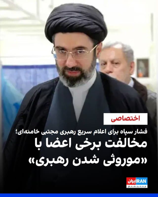 دو روز پس از انتشار گزارش ایراناینترنشنال درباره تحمیل مجتبی خامنهای بهعنوان رهبر جمهوری اسلامی به مجلس خبرگان از سوی سپاه، قرار است این مجلس روز پنجشنبه با تشکیل یک جلسه اضطراری دیگر، این تصمیم را بهصورت رسمی اعلام کند.
جلسه اضطراری نخست خبرگان برای تعیین جانشین خامنهای، روز سهشنبه، ۱۲ اسفند برگزار شد اما این جلسه با حملات هوایی اسرائیل به ساختمان مجلس خبرگان در قم ناتمام ماند. به گفته منابع ایراناینترنشنال، جلسه روز پنجشنبه بهصورت آنلاین برگزار و از ساختمانی در مجاورت حرم فاطمه معصومه در قم مدیریت خواهد شد.
همچنین احتمال دارد برخی از نمایندگان و اعضای هیئترییسه که ساکن قم هستند به شکل حضوری در محل حاضر شوند.
دو منبع از دفاتر نمایندگان مجلس خبرگان به ایراناینترنشنال گفتهاند دستکم هشت عضو این مجلس در اعتراض به «فشار سنگین» سپاه پاسداران برای تحمیل انتخاب مجتبی خامنهای، در جلسه روز پنجشنبه شرکت نخواهند کرد.
گروهی از مخالفان رهبری مجتبی خامنهای گفتهاند اعلام او بهعنوان رهبر، میتواند «شائبه موروثی شدن رهبری» و «شبهه سلطنتی شدن جمهوری اسلامی» را ایجاد کند.
🏁 🇬🇧 IranintlTV
🤖 @VahidOOnLine