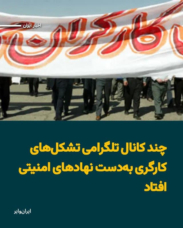 کمیته پیگیری ایجاد تشکلهای آزاد کارگری با انتشار بیانیهای خبر داد که در روزهای گذشته کانالهای اطلاعرسانی مرتبط با تشکلهای مستقل کارگری، از جمله کانالهای وابسته به «اتحاد آزاد کارگران ایران» و «کمیته پیگیری ایجاد تشکلهای آزاد کارگری» بهدست نهادهای امنیتی افتاده است.
بخوانید: iranwire.org
🇺🇸 Farsi_Iranwire
🤖 @VahidHeadline